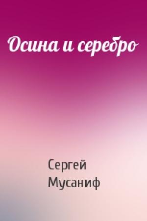 Обложка книги «Осина и серебро» — Сергей Мусаниф