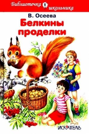 Обложка книги «Белкины проделки» — Валентина Осеева