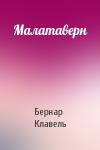Бернар Клавель - Малатаверн