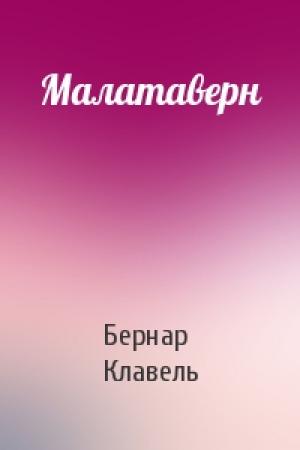 Обложка книги «Малатаверн» — Бернар Клавель