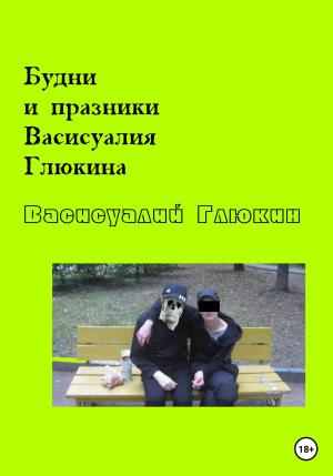 Обложка книги «Будни и праздники Васисуалия Глюкина» — Васисуалий Глюкин
