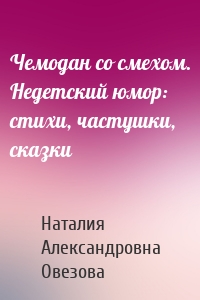 Чемодан со смехом. Недетский юмор: стихи, частушки, сказки