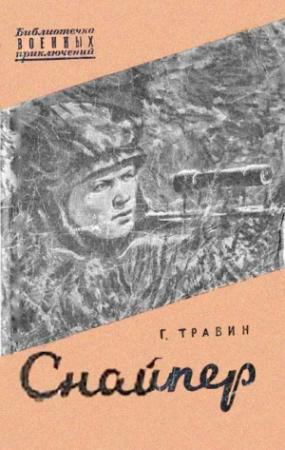 Обложка книги «Снайпер» — Георгий Травин