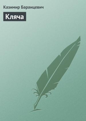 Обложка книги «Кляча» — Казимир Баранцевич
