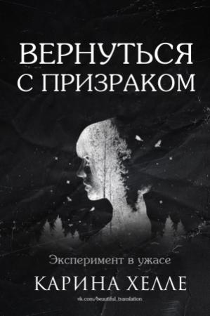 Обложка книги «Вернуться с призраком» — Карина Халле
