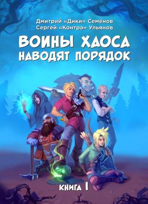 Обложка книги «Воины Хаоса наводят порядок. Книга 1» — Дмитрий Семёнов, Сергей Ульянов