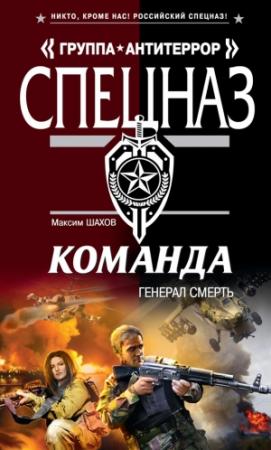 Обложка книги «Генерал Смерть» — Максим Шахов