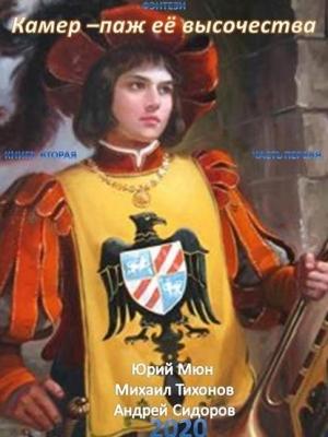 Обложка книги «Камер-паж Её высочества. Книга 2. Часть 1» — Москаленко Юрий, Михаил Тихонов, Андрей Сидоров
