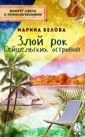 Обложка книги «Злой рок Сейшельських островов» — Марина Белова