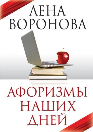 Обложка книги «Афоризмы наших дней» — Елена Воронова