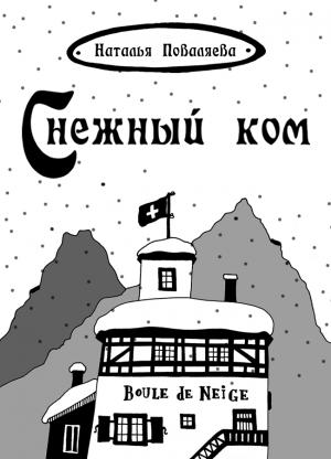 Обложка книги «Снежный ком» — Наталья Поваляева