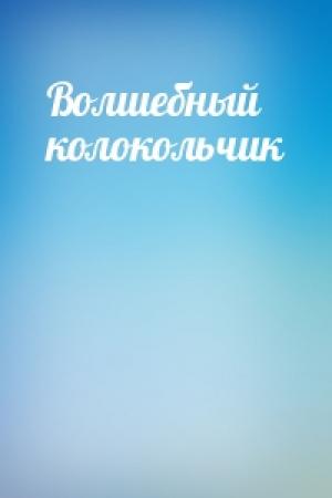 Обложка книги «Волшебный колокольчик»