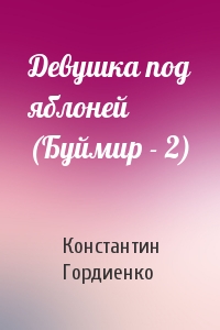 Девушка под яблоней (Буймир - 2)