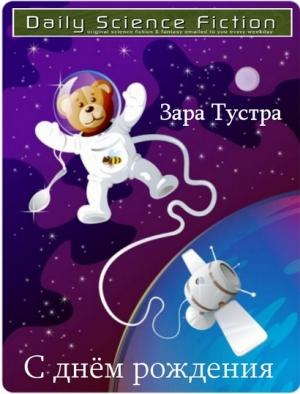 Обложка книги «С днём рождения» — Зара Тустра
