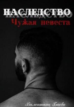 Обложка книги «Наследство. Чужая невеста» — Валентина Баева
