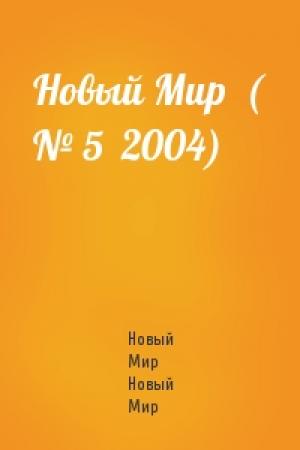 Обложка книги «Новый Мир  ( № 5  2004)» — Новый Мир Новый Мир