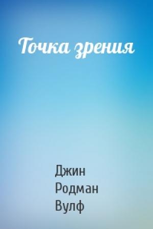 Обложка книги «Точка зрения» — Джин Вулф