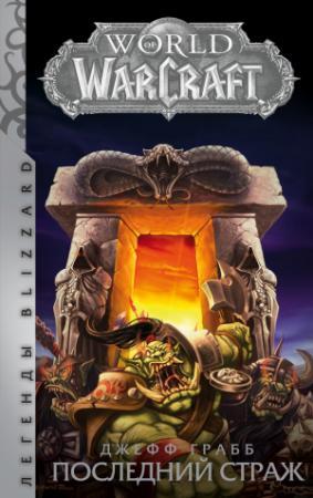 Обложка книги «World of Warcraft. Последний Страж» — Джефф Грабб