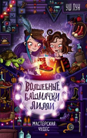 Обложка книги «Мастерская чудес» — Уш Лун