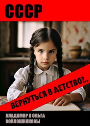 Обложка книги «СССР: вернуться в детство?..» — Владимир Войлошниковы