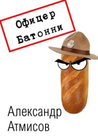 Александр Атмисов - Офицер Батонни: невиновных нет