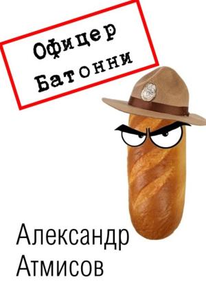 Обложка книги «Офицер Батонни: невиновных нет» — Александр Атмисов