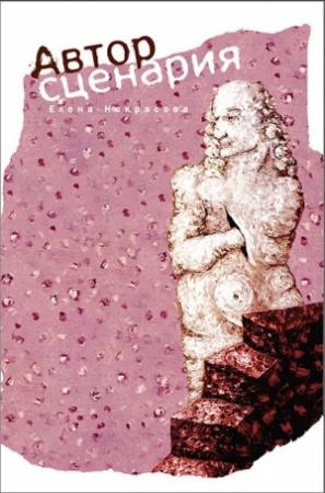 Обложка книги «Автор сценария» — Елена Некрасова