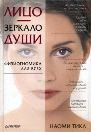 Обложка книги «Лицо – зеркало души» — Наоми Тикл
