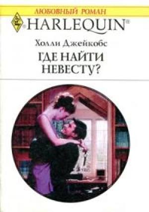 Обложка книги «Где найти невесту?» — Холли Джейкобс