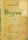 Андрій Головко - Бур'ян
