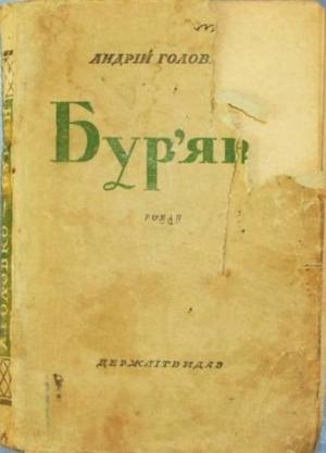 Обложка книги «Бур'ян» — Андрій Головко