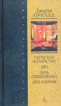 Обложка книги «Дни в Бирме» — Джордж Оруэлл