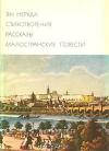 Ян Неруда - Стихотворения. Рассказы. Малостранские повести
