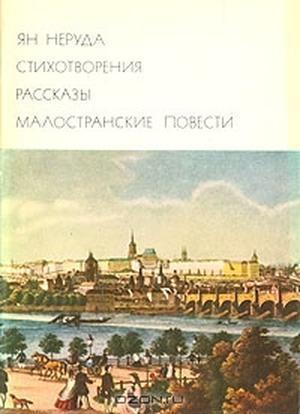 Обложка книги «Стихотворения. Рассказы. Малостранские повести» — Ян Неруда