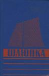 Л. Иванов, И. Хомяков, Н. Вдовиченко, И. Загарин - Шлюпка. Устройство и управление
