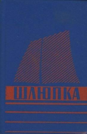 Обложка книги «Шлюпка. Устройство и управление» — Л. Иванов, И. Хомяков, Н. Вдовиченко, И. Загарин