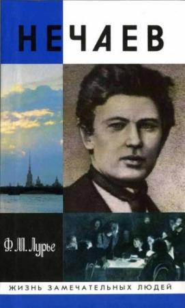 Обложка книги «Нечаев: Созидатель разрушения» — Феликс Лурье