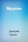 Дмитрий Горчев - Мерзость