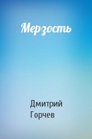Обложка книги «Мерзость» — Дмитрий Горчев