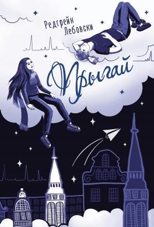 Обложка книги «Прыгай» — Редгрейн Лебовски