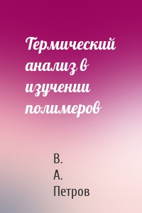 Термический анализ в изучении полимеров