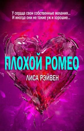 Обложка книги «Плохой Ромео» — Лиса Рэйвен