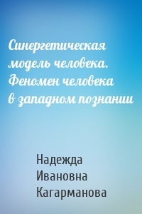 Синергетическая модель человека. Феномен человека в западном познании