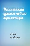 Итиэй Исибуми - Валлийский дракон нового триместра