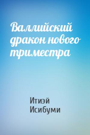 Обложка книги «Валлийский дракон нового триместра» — Итиэй Исибуми
