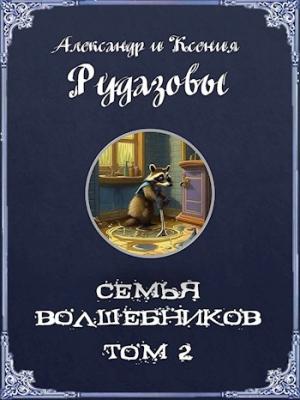 Обложка книги «Семья волшебников. Том 2» — Александр Рудазов