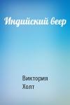 Виктория Холт - Индийский веер