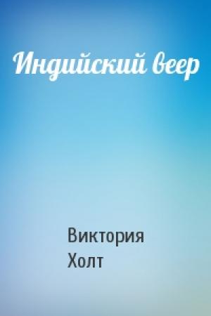 Обложка книги «Индийский веер» — Виктория Холт