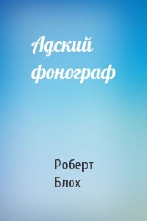 Обложка книги «Адский фонограф» — Роберт Блох