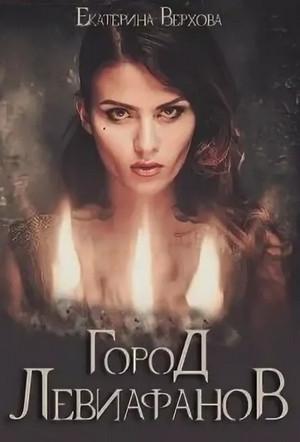 Обложка книги «Город Левиафанов» — Екатерина Верхова